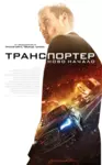 The Transporter Refueled / Транспортер: Ново начало (2015)