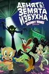 The Day the Earth Blew Up: A Looney Tunes Movie / Денят, в който Земята избухна: Филмът (2024)