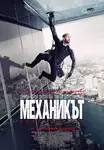 Mechanic: Resurrection / Механикът: Възкресение (2016)