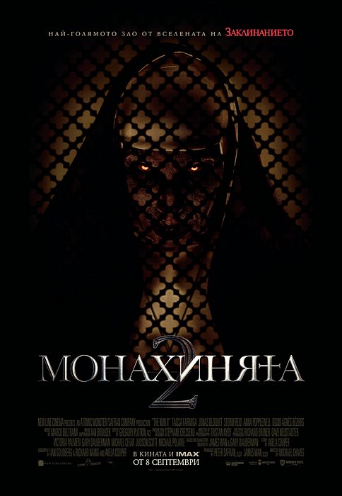 The Nun II / Монахинята 2 (2023)