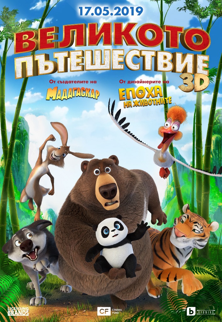 The Big Trip / Великото пътешествие (2019) The Big Trip / Великото пътешествие (2019)