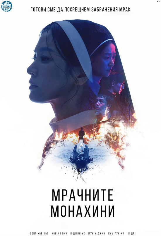 Dark Nuns / Мрачни монахини (2025)