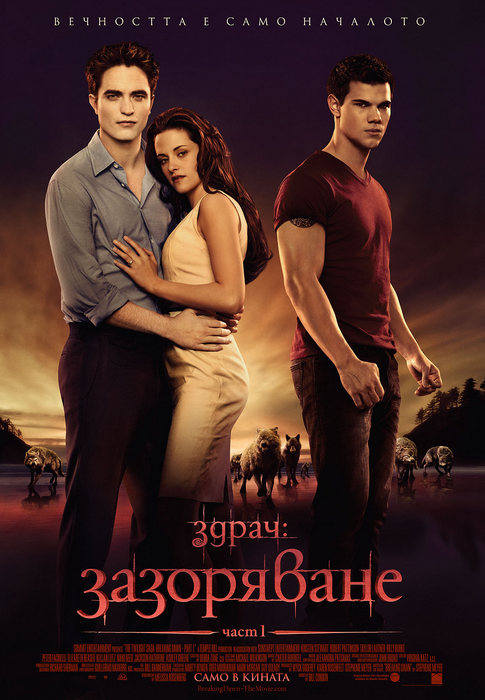 The Twilight Saga: Breaking Dawn - Part 1 / Здрач: Зазоряване - част 1 (2011) The Twilight Saga: Breaking Dawn - Part 1 / Здрач: Зазоряване - част 1 (2011)