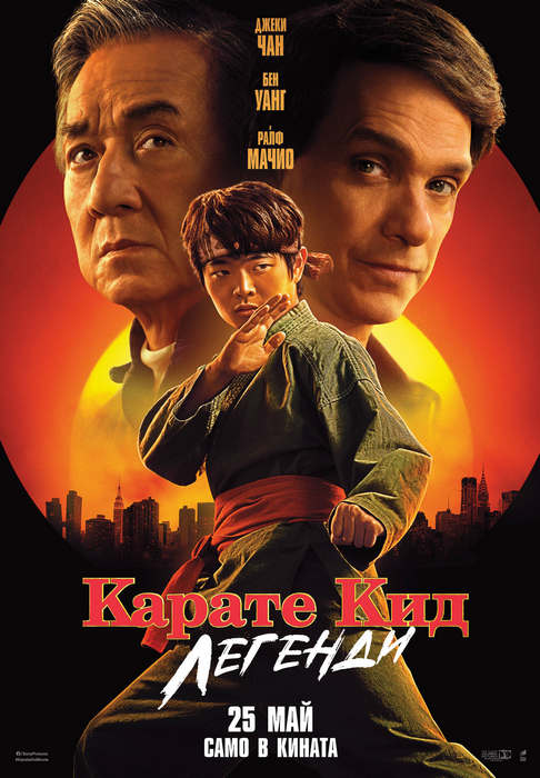 Karate Kid: Legends / Карате кид: Легенди (2025)