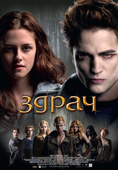 Twilight / Здрач (2008) Twilight / Здрач (2008)