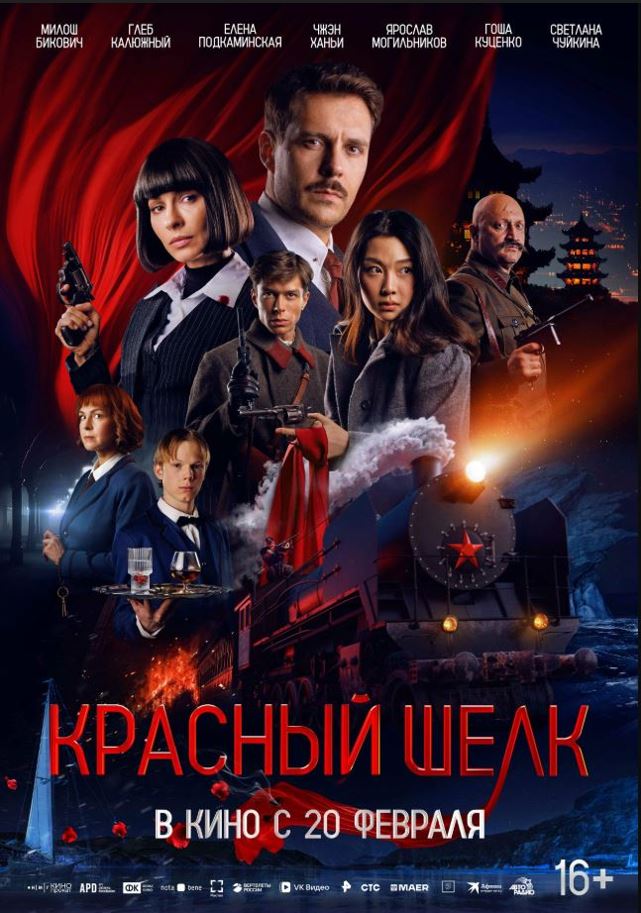 Red Silk / Красный шелк / Червената коприна  (2025)