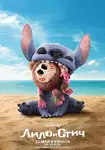 Lilo & Stitch / Лило и Стич (2025)