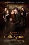 The Twilight Saga: New Moon / Здрач 2: Новолуние (2009)