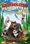 The Big Trip / Великото пътешествие (2019)
