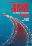 Dangerous Animals / Опасни зверове (2025)