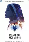 Dark Nuns / Мрачни монахини (2025)