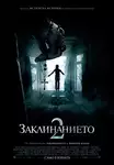 The Conjuring 2 / Заклинанието 2 (2016)