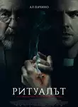 The Ritual / Ритуалът (2025)