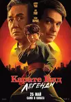 Karate Kid: Legends / Карате кид: Легенди (2025)