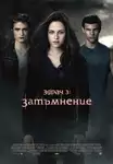 The Twilight Saga: Eclipse / Здрач 3: Затъмнение (2010)