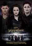 The Twilight Saga: Breaking Dawn - Part 2 / Здрач: Зазоряване - част 2 (2012)