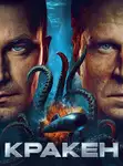 Кракен / Кракен (2025)