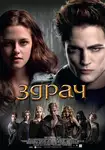 Twilight / Здрач (2008)