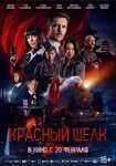Red Silk / Красный шелк / Червената коприна  (2025)