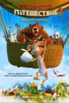 The Big Trip 2: Special Delivery / Великото пътешествие 2: Специална доставка (2022)