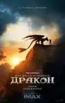 How to Train Your Dragon / Как да си дресираш дракон (2025)
